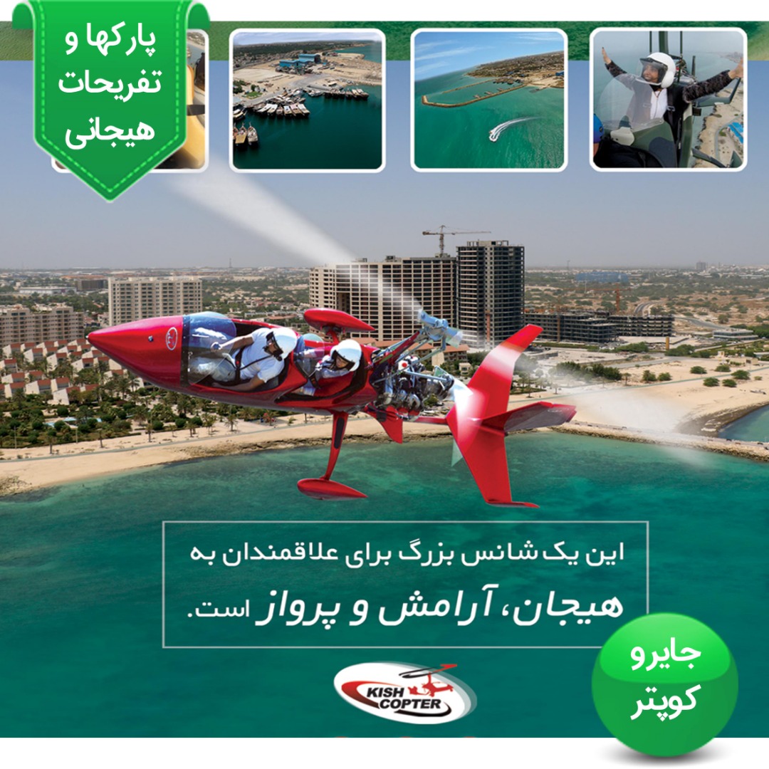 جایروکوپتر کیش
