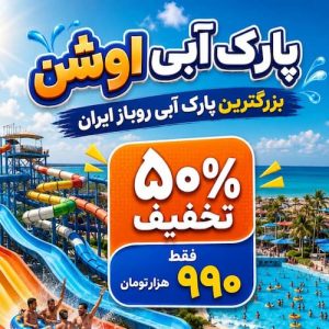 پارک آبی کیش