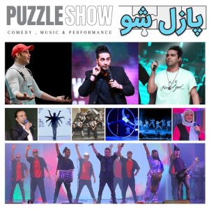 پازل شو کیش اکبر اقبالی