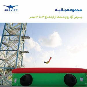 پرش آزاد روی تشک در کیش