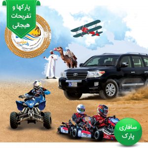 پکیج دو نفره سافاری کیش