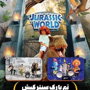 تم پارک سنتر کیش ژوراسیک و مجیک