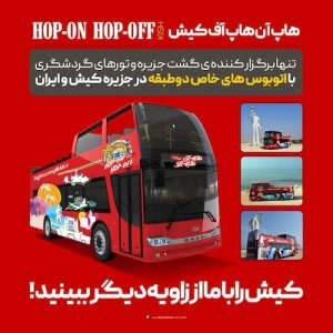 گشت با اتوبوس دو طبقه روباز کیش
